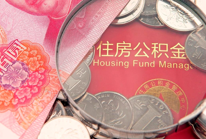 河北找人代取公积金8000可以取吗（代取公积金违法不）