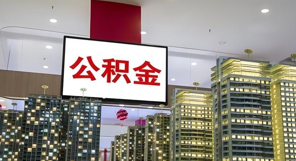 河北公积金封存提取（公积金封存提取条件）
